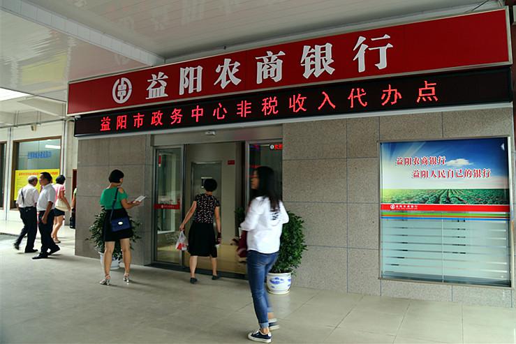 益阳农商银行:全面取得市区4家政务中心代理业务-湖南省农村信用社