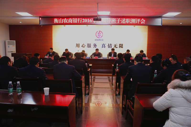 衡山2016年述职测评会.JPG
