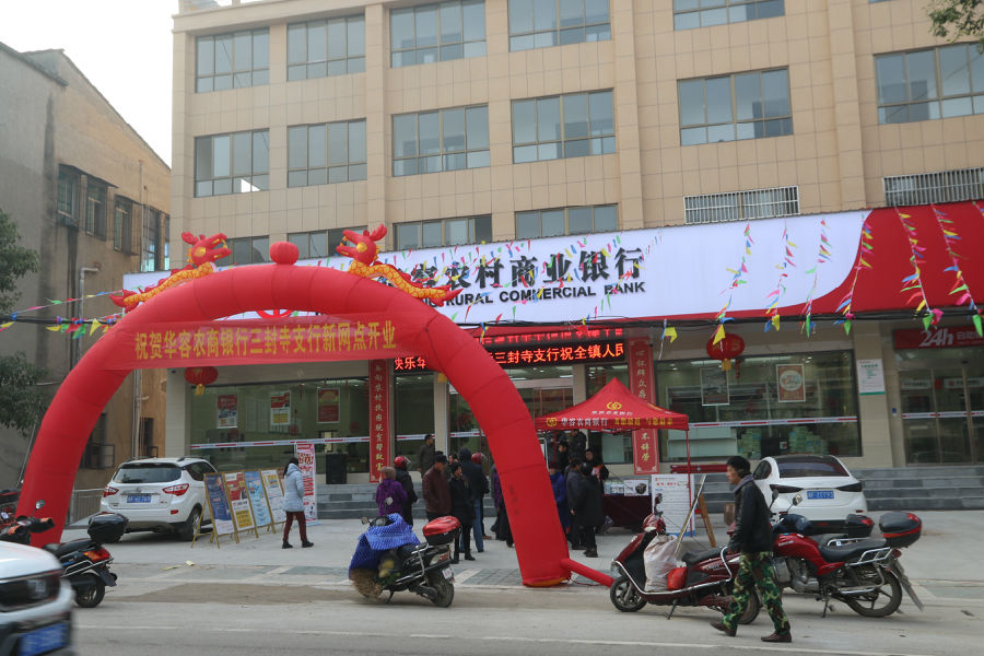 三封寺支行开业.JPG