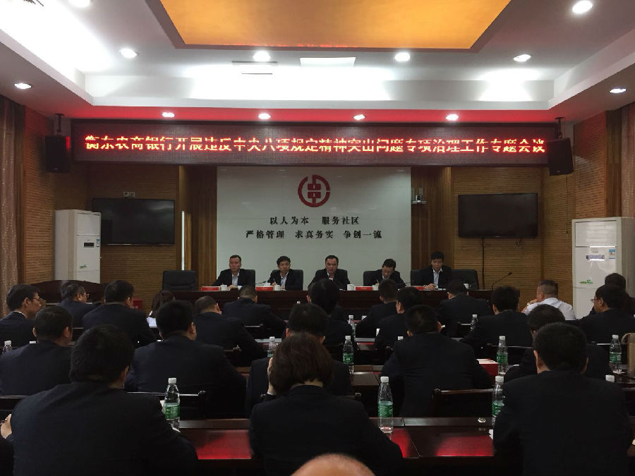 衡东农商银行召开专项治理会议.jpg