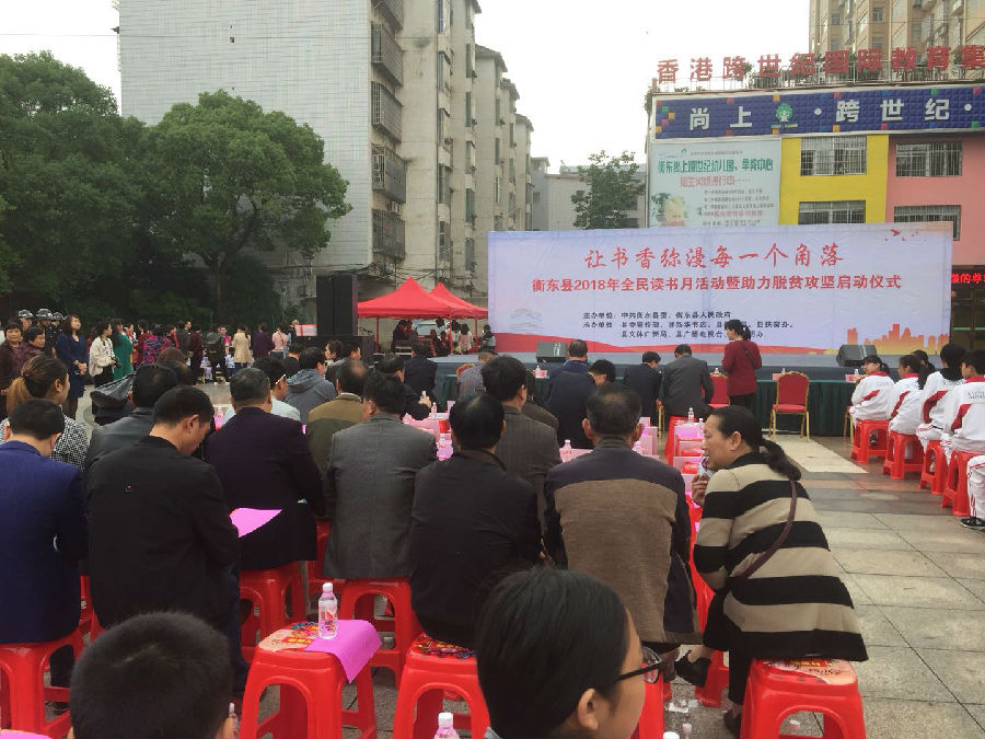 衡东县读书日暨扶贫攻坚启动仪式.jpg
