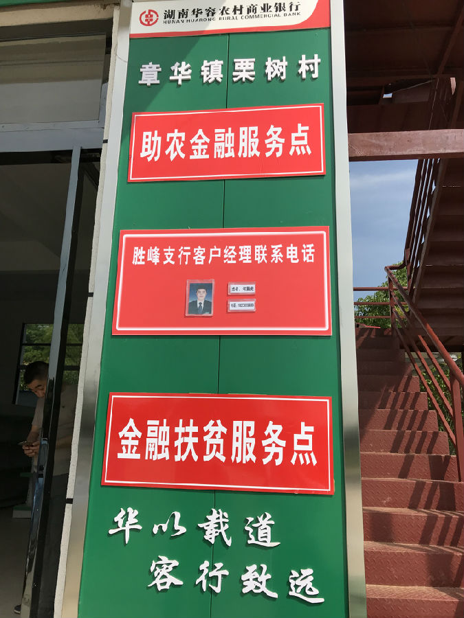 华容农商银行金融扶贫服务站、助农取款服务站招牌.JPG