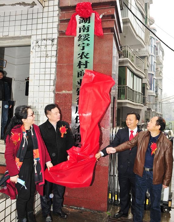 绥宁农村商业银行挂牌开业