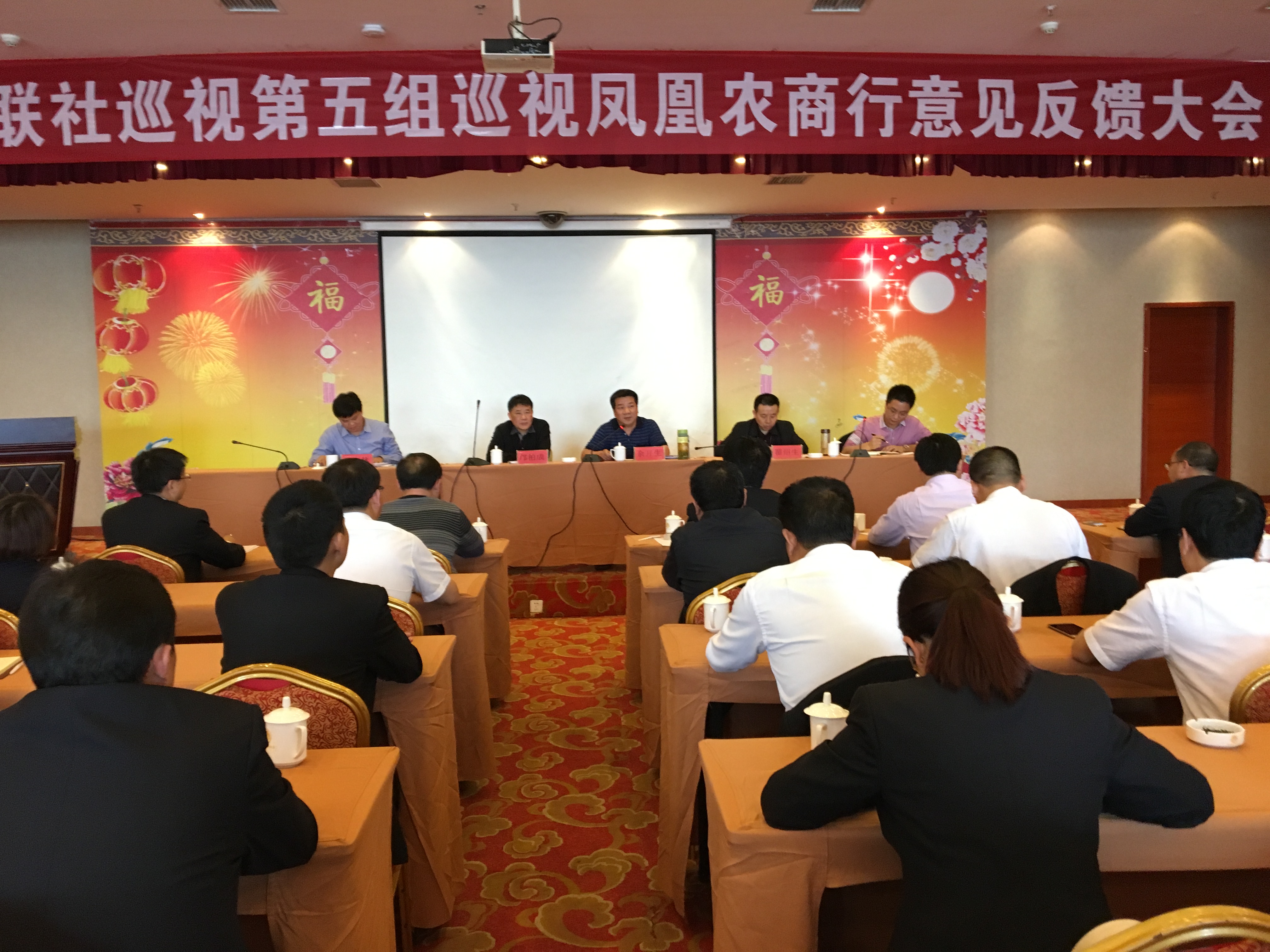 图为余开生书记出席凤凰农商银行巡视意见反馈会.JPG