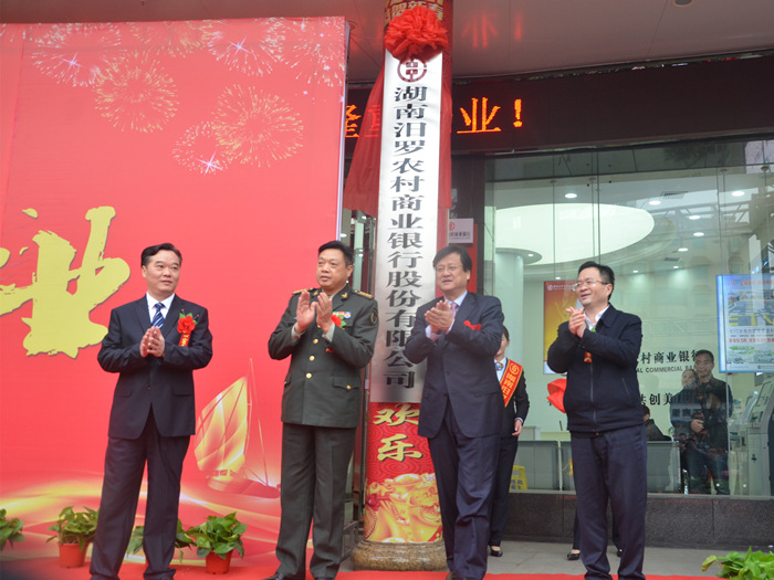 张志军出席汨罗农村商业银行开业仪式