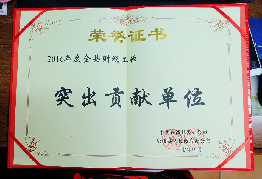 辰溪农商银行荣获2016年度财税工作突出贡献单位