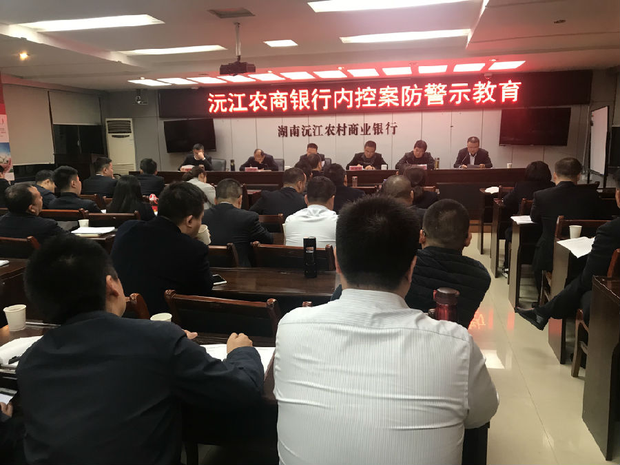 沅江农商银行内控案防警示教育.JPG