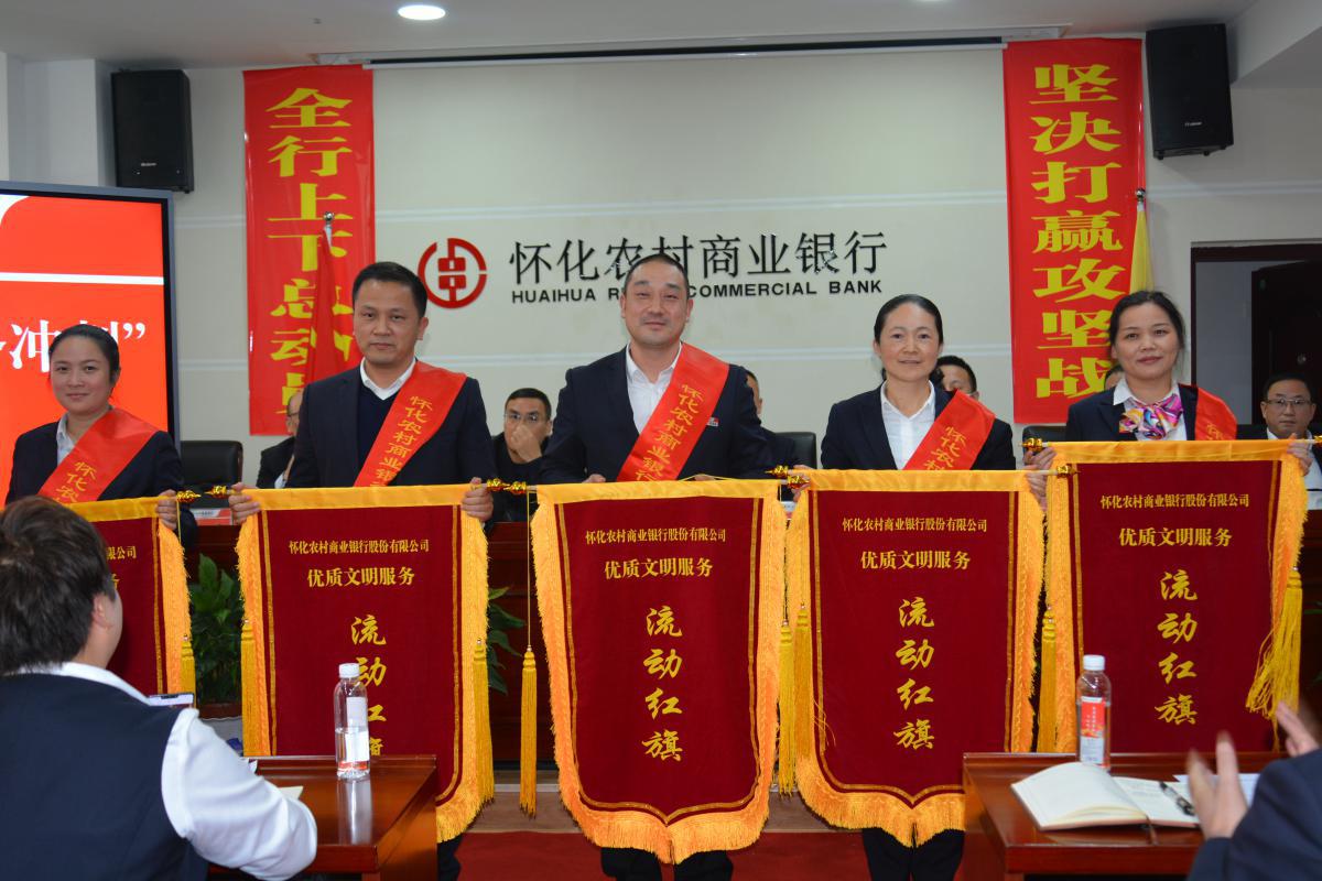 怀化农商银行:流动红旗助力优质文明服务再上新台阶